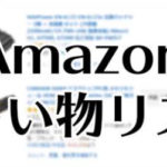 Amazon欲しいものリスト